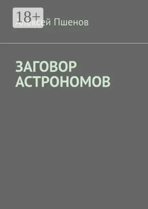 Заговор астрономов