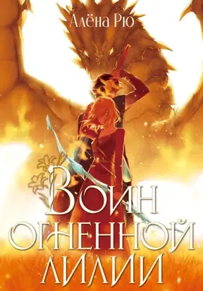 Воин Огненной лилии