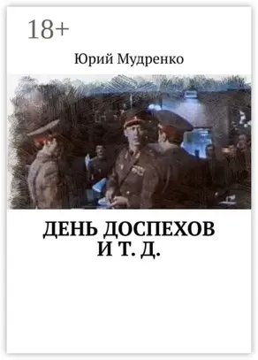 День доспехов и т. д.