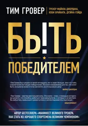 Быть победителем