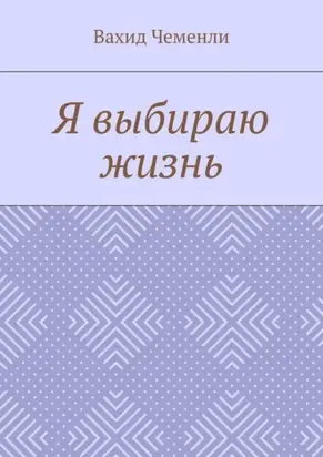Я выбираю жизнь