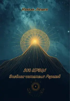 Зов сердца: Дневник читателя Рерихов