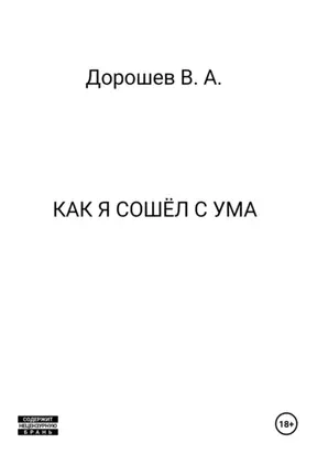 Как я сошёл с ума