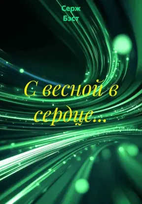 С весной в сердце…