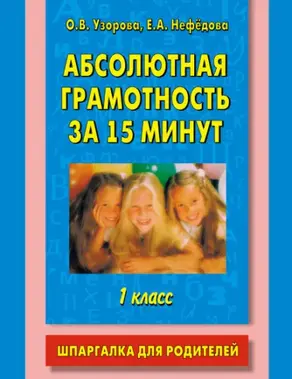 Абсолютная грамотность за 15 минут. Шпаргалка для родителей. 1 класс