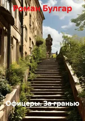 Офицеры. За гранью