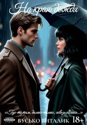 На краю дождя