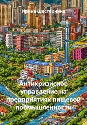 Антикризисное управление на предприятиях пищевой промышленности