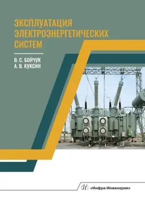 Эксплуатация электроэнергетических систем