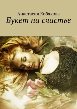 Букет на счастье