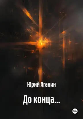 До конца…