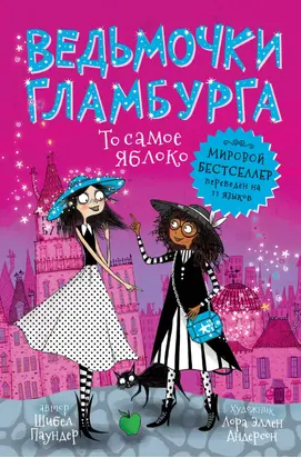 То самое яблоко [litres]