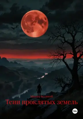 Тени проклятых земель