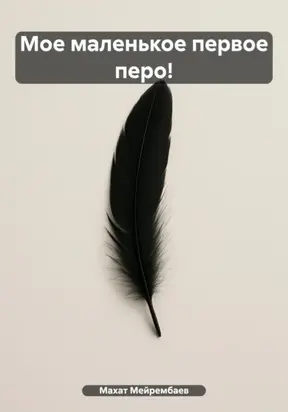 Мое маленькое первое перо!