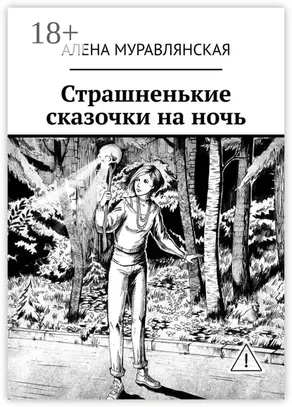 Страшненькие сказочки на ночь