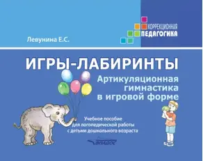 Игры-лабиринты. Артикуляционная гимнастика в игровой форме