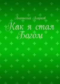 Как я стал Богом