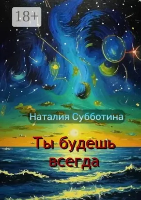 Ты будешь всегда. Поэзия