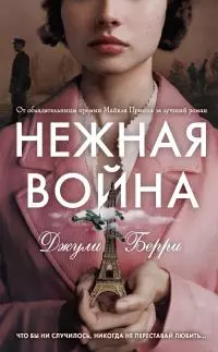 Нежная война [litres]