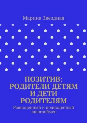 Позитив: родители детям и дети родителям. Равноценный и полноценный энергообмен