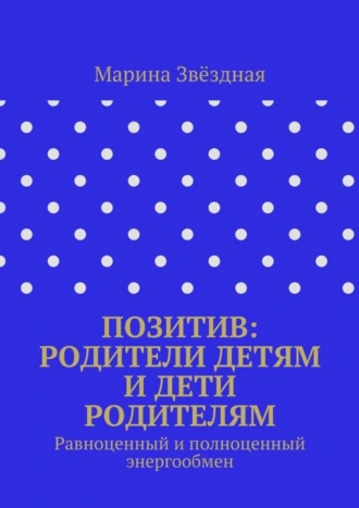 Позитив: родители детям и дети родителям. Равноценный и полноценный энергообмен