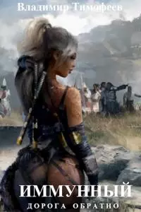 Иммунный [СИ]