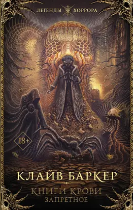 Книги крови. Запретное [сборник litres]