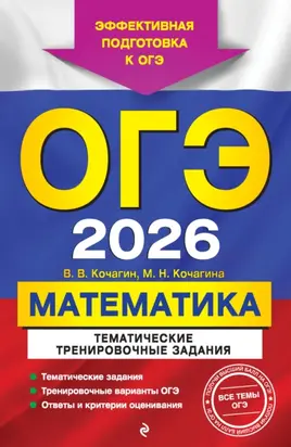 ОГЭ-2026. Математика. Тематические тренировочные задания