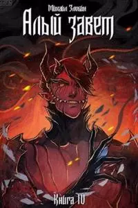 Алый Завет [СИ]