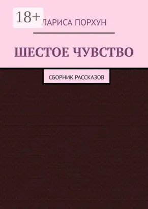 Шестое чувство. Сборник рассказов