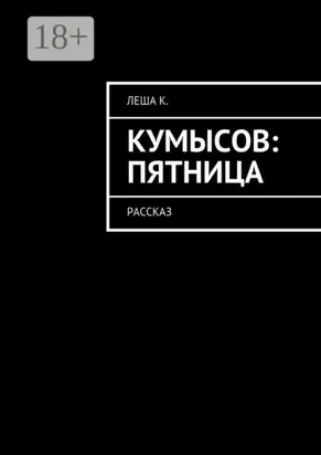 Кумысов: пятница. Рассказ