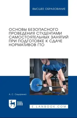 Основы безопасного проведения студентами самостоятельных занятий при подготовке к сдаче нормативов ГТО. Учебное пособие для вузов