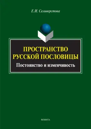 Пространство русской пословицы. Постоянство и изменчивость