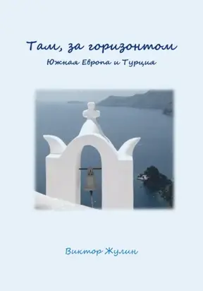 Там, за горизонтом. Часть II