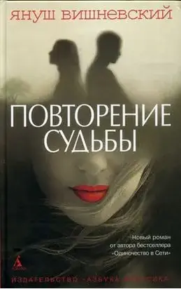 Повторение судьбы
