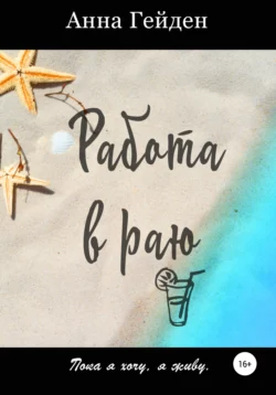 Работа в раю