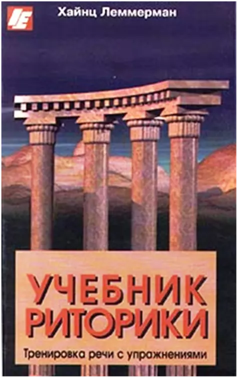 Учебник риторики. Тренировка речи с упражнениями