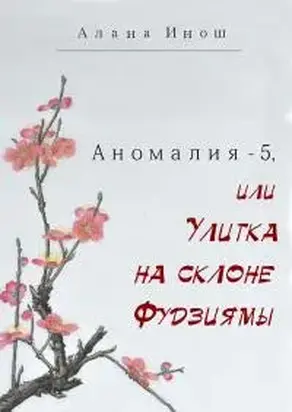 Аномалия-5, или Улитка на склоне Фудзиямы