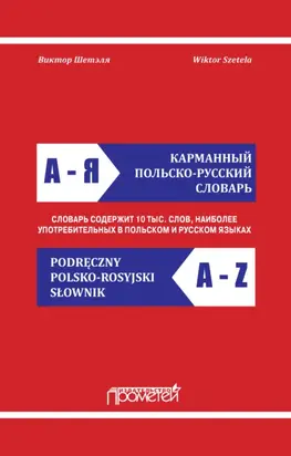 Карманный польско-русский словарь / Podręczny polsko-rosyjski słownik