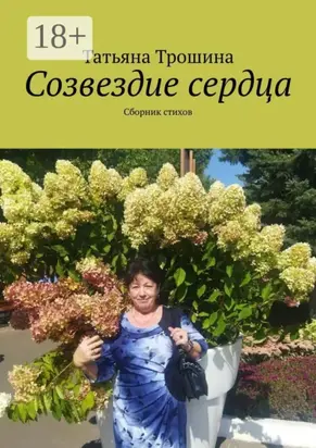 Созвездие сердца. Сборник стихов