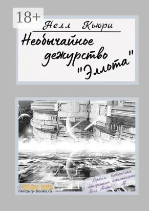 Необычайное дежурство «Эллота»