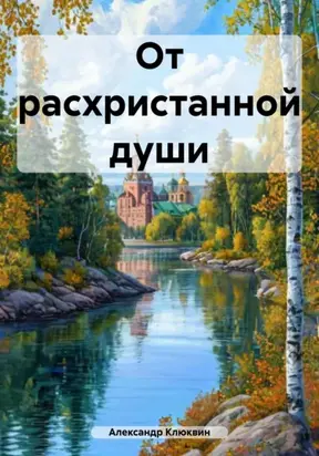 От расхристанной души
