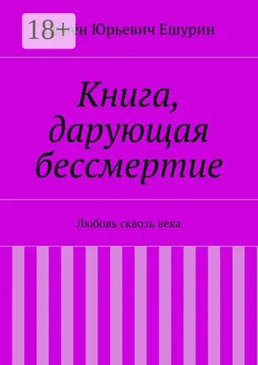 Книга, дарующая бессмертие. Любовь сквозь века