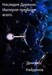 Империя превыше всего [СИ]