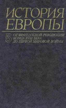 От французской революции конца XVIII века до Первой Мировой Войны