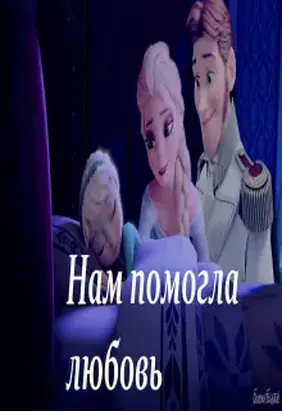 Нам помогла любовь [СИ]