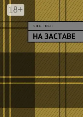 На заставе