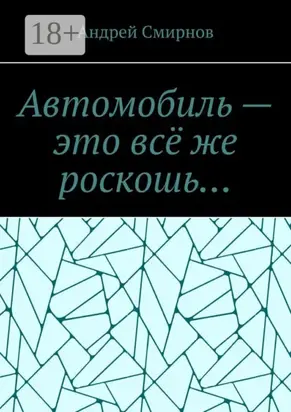 Автомобиль – это всё же роскошь…