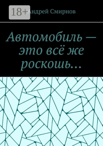 Автомобиль – это всё же роскошь…
