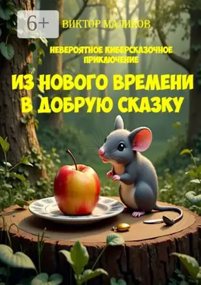 Из нового времени в добрую сказку